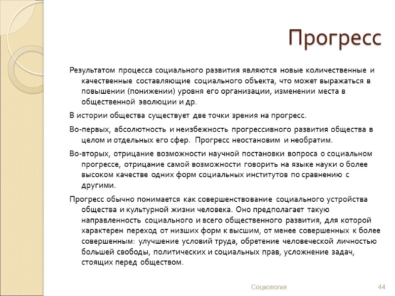 Прогресс Результатом процесса социального развития являются новые количественные и качественные составляющие социального объекта, что